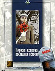 Первая встреча, последняя встреча