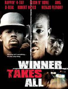 Победитель получает всё