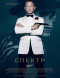 Постер из фильма "007: Спектр" - 1
