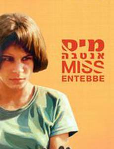 Мисс Энтеббе