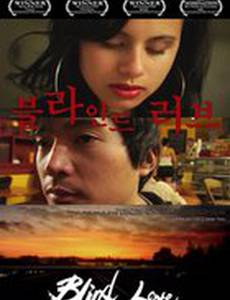 Слепая любовь