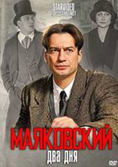 Маяковский. Два дня