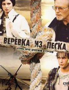 Верёвка из песка