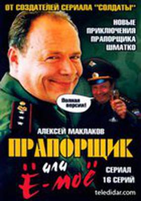 Прапорщик Шматко, или Ё-моё