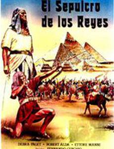 Гробница Фараона