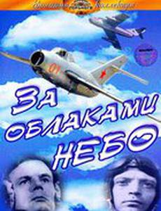 За облаками – небо