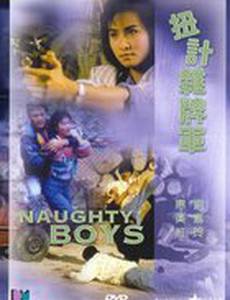 Озорные парни