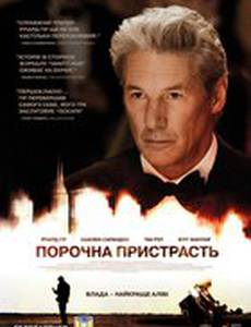 Порочная страсть