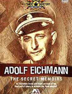 Адольф Эйхман: Секретные мемуары