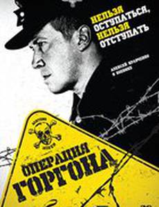 Операция «Горгона» (мини-сериал)