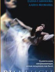 Виллисы (мини-сериал)