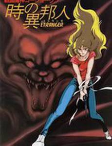 ГоСегун: Странница во времени (видео)