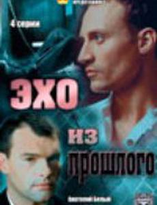 Эхо из прошлого