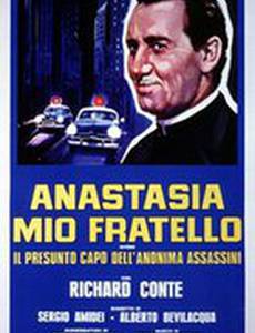 Мой брат Анастазия