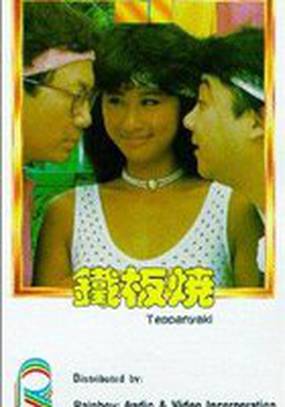 Теппаньяки