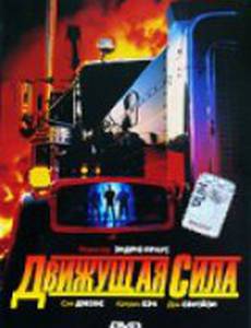 Движущая сила