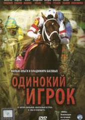 Одинокий игрок