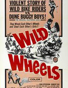 Дикие колеса