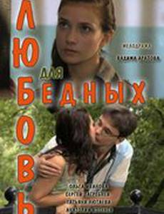 Любовь для бедных