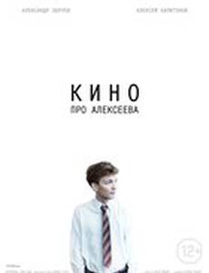 Кино про Алексеева