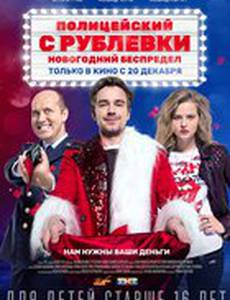 Полицейский с Рублёвки. Новогодний беспредел
