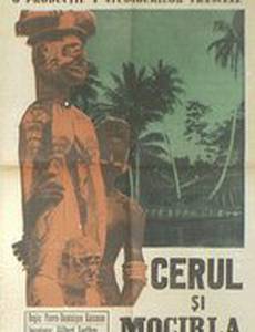 Небо и грязь