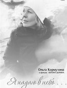 Я падаю в небо