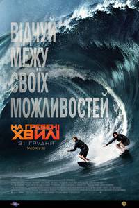Постер На гребне волны