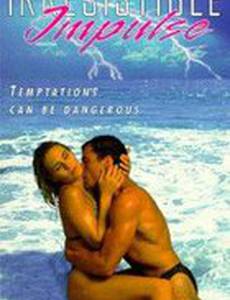 Непреодолимый порыв (видео)