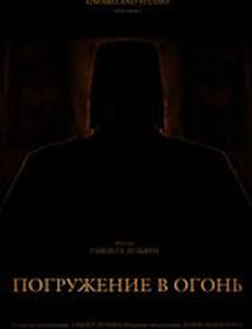 Погружение в огонь