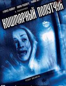 Кошмарный попутчик