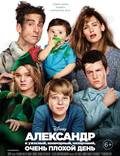 Постер из фильма "Александр и ужасный, ничтожный, безрадостный, лажовый день" - 1