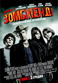 Постер Добро пожаловать в Zомбилэнд