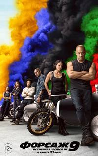 Постер Форсаж 9
