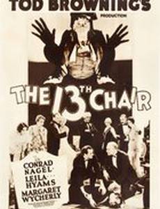 Тринадцатый стул