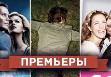 Обзор премьер четверга 19 апреля 2012 года