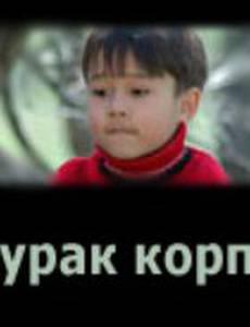 Курак корпе