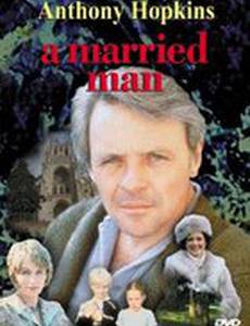 Женатый мужчина