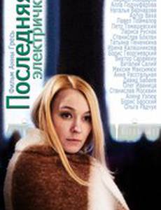 Последняя электричка