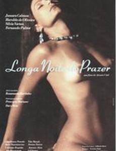 Длинная ночь удовольствий