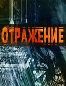 Отражение