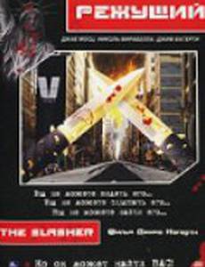 Режущий (видео)