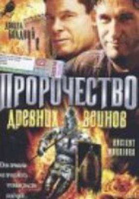 Пророчество древних воинов