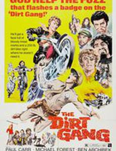 Грязная банда