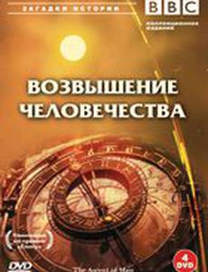 BBC: Возвышение человечества