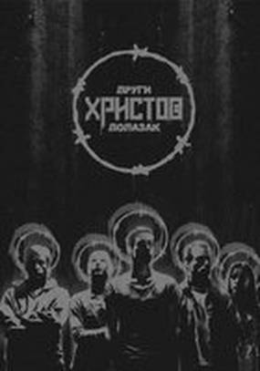 Drugi Hristov Dolazak