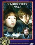 Постер из фильма "Обыкновенное чудо" - 1