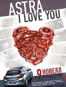 Астра, я люблю тебя