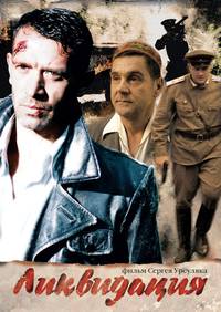 Постер Ликвидация