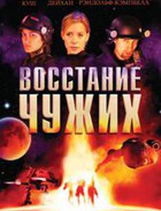 Восстание чужих (видео)